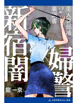 cover image of 美人警部補裏調書（２）　新宿闇婦警